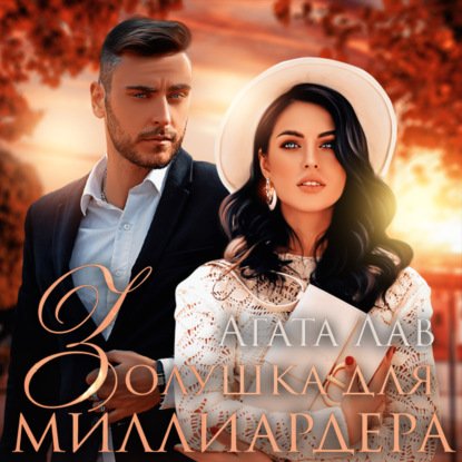 Золушка для миллиардера - Агата Лав