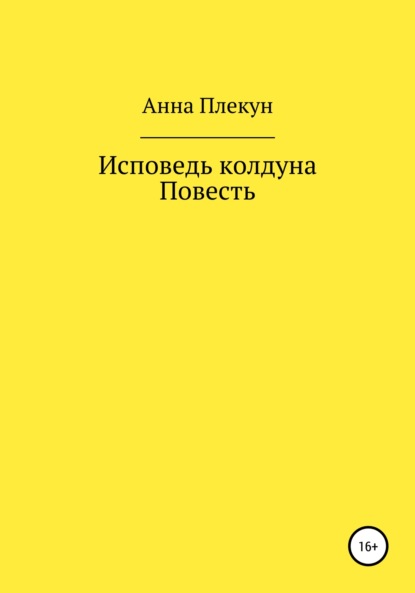 Исповедь колдуна. Повесть — Анна Игоревна Плекун