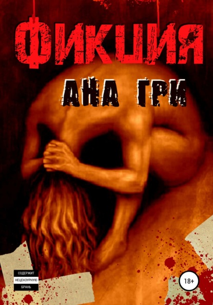 Фикция - Ана Гри