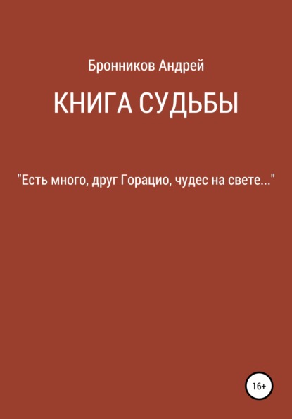 Книга судьбы - Андрей Эдуардович Бронников