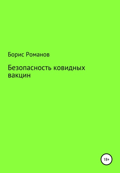 Безопасность ковидных вакцин - Борис Константинович Романов