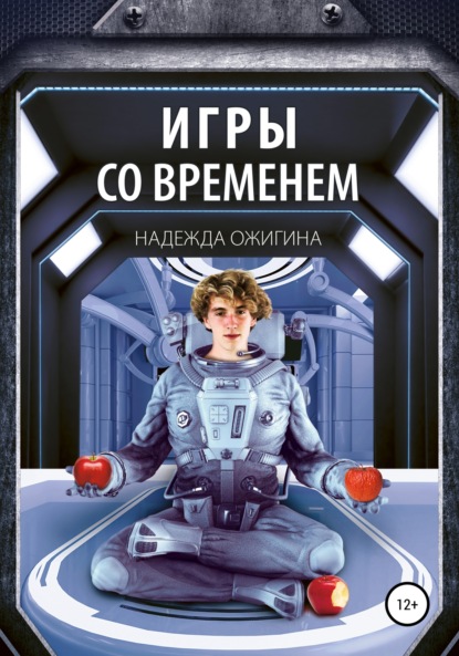 Игры со временем - Надежда Ожигина