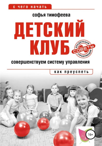 Детский клуб. Совершенствуем систему управления - Софья Тимофеева