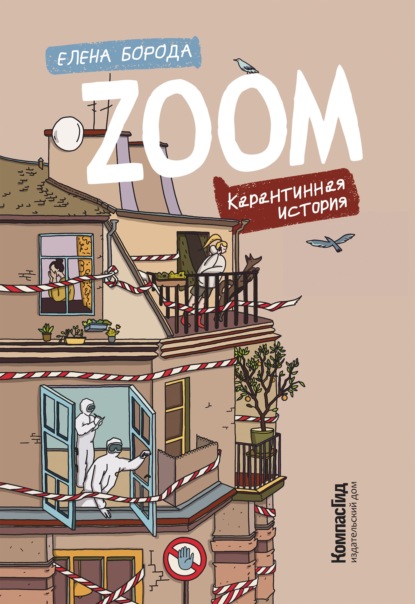 Zoom. Карантинная история — Елена Борода