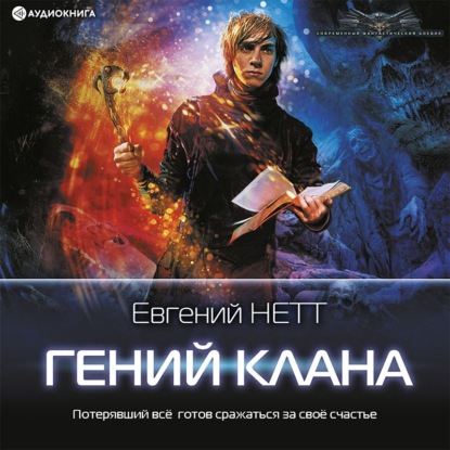 Гений клана - Евгений Нетт