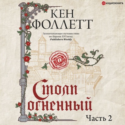 Столп огненный. Часть 2 — Кен Фоллетт