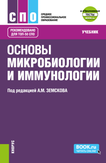 Основы микробиологии и иммунологии и еПриложение: Тесты. (СПО). Учебник. — Андрей Михайлович Земсков