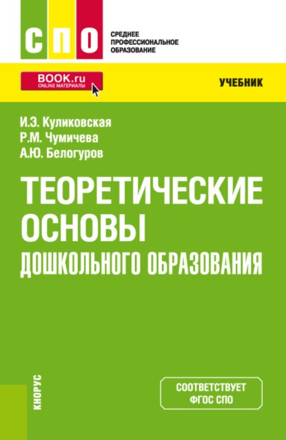 Теоретические основы дошкольного образования. (СПО). Учебник. - Ирина Эдуардовна Куликовская