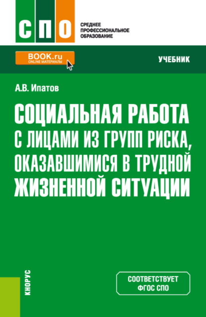 Социальная работа с лицами из групп риска, оказавшимися в трудной жизненной ситуации. (СПО). Учебник. - Андрей Владимирович Ипатов