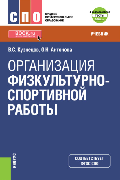 Организация физкультурно-спортивной работы и еПриложение. (СПО). Учебник. - Василий Степанович Кузнецов