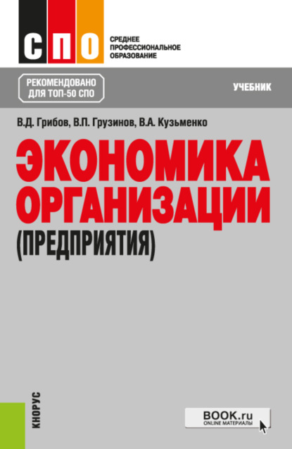 Экономика организации (предприятия). (СПО). Учебник. - Владимир Дмитриевич Грибов