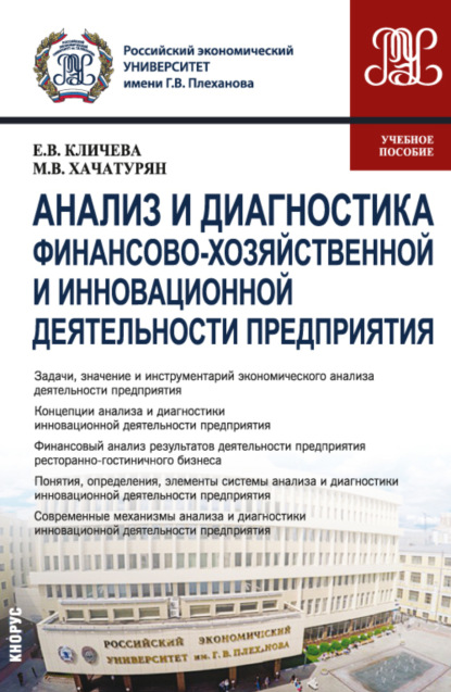 Анализ и диагностика финансово-хозяйственной и инновационной деятельности предприятия. (Бакалавриат, Магистратура). Учебное пособие. - Михаил Владимирович Хачатурян