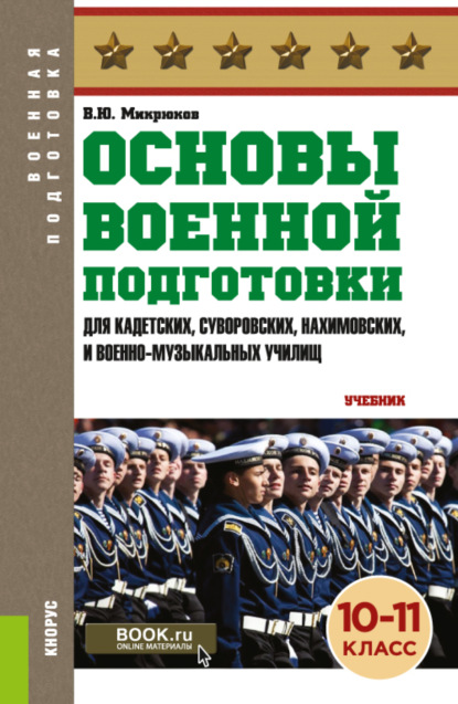 Основы военной подготовки (для кадетских, суворовских, нахимовских и военно-музыкальных училищ): 10-11 класс. (Военная подготовка). (Общее образование, СПО). Учебник. - Василий Юрьевич Микрюков