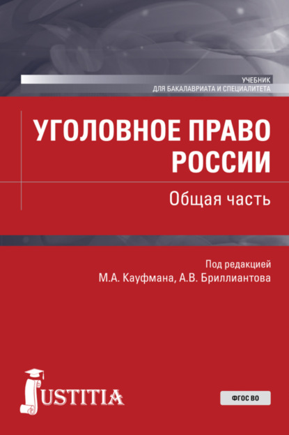 Уголовное право России. Общая часть. (Бакалавриат, Специалитет). Учебник. - Андрей Анатольевич Арямов