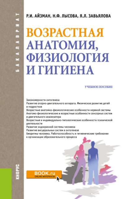 Возрастная анатомия, физиология и гигиена. (Бакалавриат, Специалитет). Учебное пособие. - Р. И. Айзман