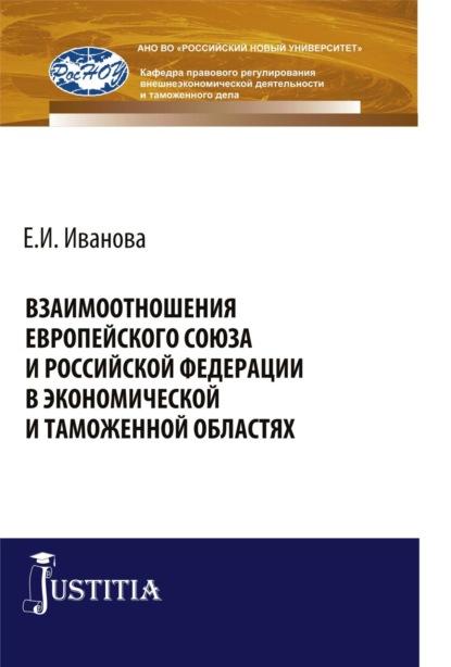 Взаимоотношения Европейского союза и Российской Федерации в экономической и таможенной областях. (Бакалавриат, Специалитет). Монография. - Виктор Никифорович Сидоров