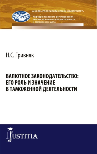 Валютное законодательство: его роль и значение в таможенной деятельности. (Бакалавриат, Специалитет). Монография. - Виктор Никифорович Сидоров