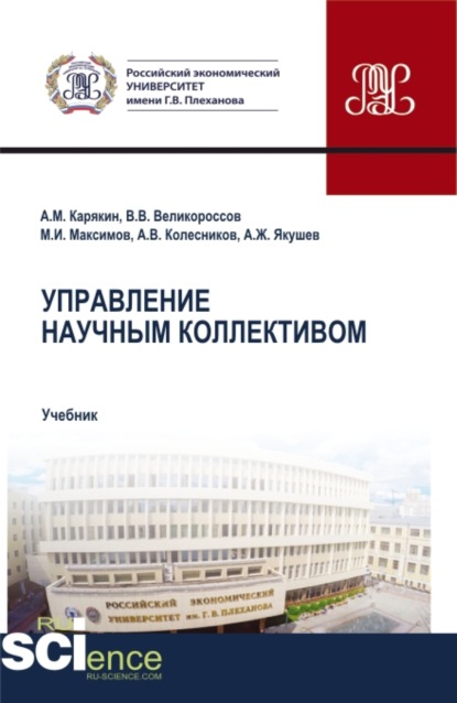 Управление научным коллективом. (Аспирантура, Бакалавриат, Магистратура). Учебник. - Владимир Викторович Великороссов