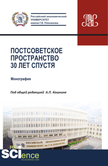 Постсоветское пространство 30 лет спустя. (Аспирантура, Бакалавриат, Магистратура). Монография. — Андрей Вадимович Новиков