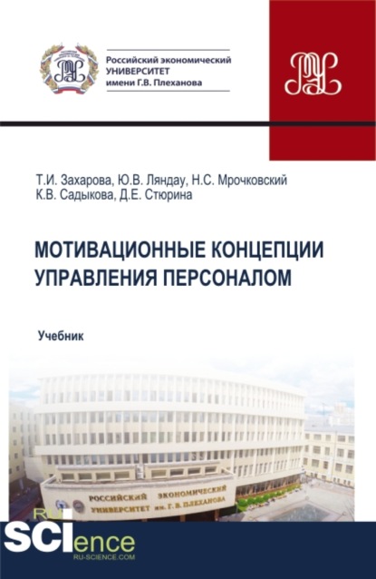 Мотивационные концепции управления персоналом. (Бакалавриат, Магистратура). Учебник. — Юрий Владимирович Ляндау