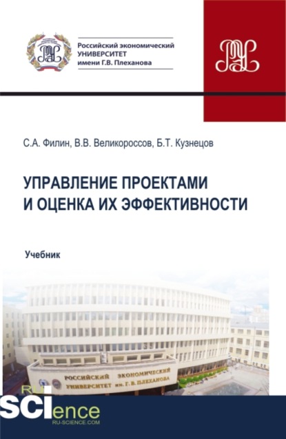 Управление проектами и оценка их эффективности. (Аспирантура, Бакалавриат, Магистратура). Учебник. — Владимир Викторович Великороссов