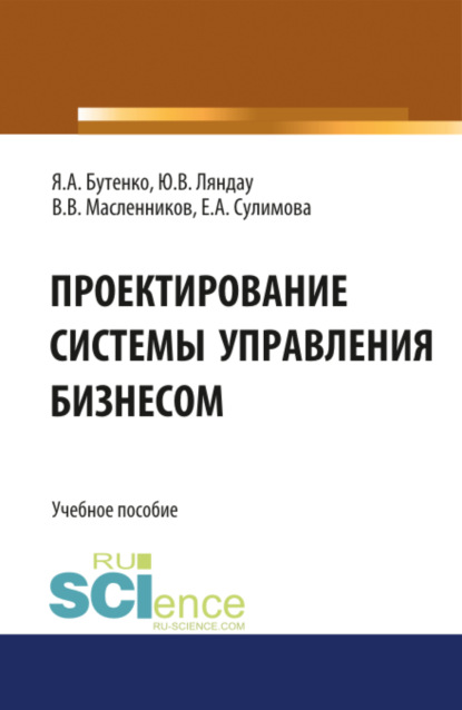 Проектирование системы управления бизнесом. Учебное пособие. — Юрий Владимирович Ляндау