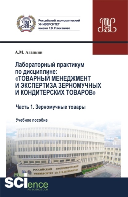 Лабораторный практикум по дисциплине: Товарный менеджмент и экспертиза зерномучных и кондитерских товаров Часть 1. Зерномучные товары. (Бакалавриат, Магистратура). Учебное пособие. - Александр Матвеевич Агапкин