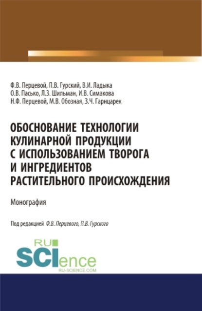 Обоснование технологии кулинарной продукции с использованием творога и ингредиентов растительного происхождения. (Аспирантура, Бакалавриат, Магистратура). Монография. - Ольга Владимировна Пасько