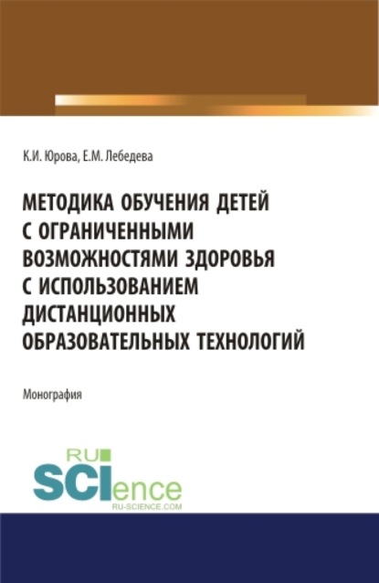 Методика обучения детей с ограниченными возможностями здоровья с использованием дистанционных образовательных технологий: методическое пособие.. Бакалавриат. Магистратура. Монография - Екатерина Михайловна Лебедева