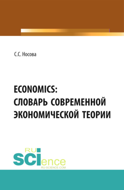 ECONOMICS: Словарь современной экономической теории. (Бакалавриат). Словарь. — Светлана Сергеевна Носова