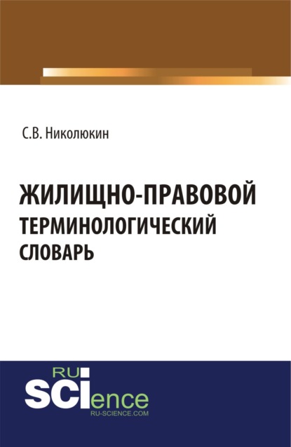 Жилищно-правовой терминологический словарь. (Бакалавриат). (Магистратура). Словарь - Станислав Вячеславович Николюкин