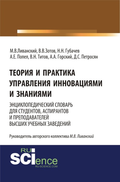 Теория и практика управления инновациями и знаниями. Энциклопедический словарь для студентов, аспирантов и преподавателей высших учебных заведений. (Аспирантура). (Бакалавриат). (Монография). Словарь — Давид Семенович Петросян