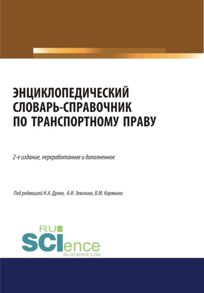 Энциклопедический словарь-справочник по транспортному праву. (Бакалавриат). Справочное издание — Александр Игоревич Землин