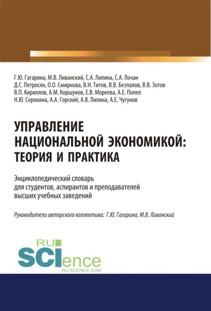 Управление национальной экономикой. Теория и практика. (Аспирантура). (Магистратура). Словарь - Валерий Васильевич Безпалов