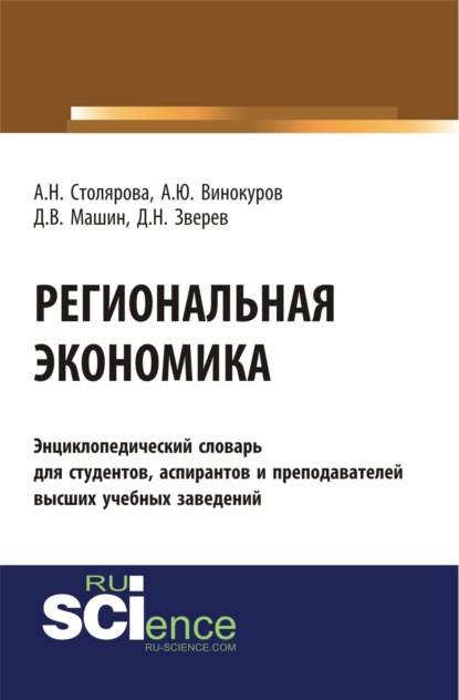 Региональная экономика. (Бакалавриат). Словарь — Алла Николаевна Столярова