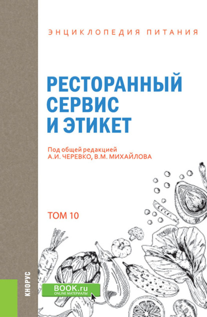 Энциклопедия питания. Том 10. Ресторанный сервис и этикет. (Бакалавриат). Справочное издание. - Елена Владимировна Новикова