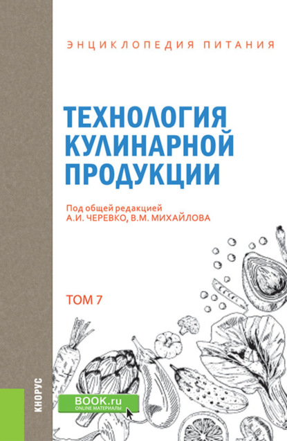 Энциклопедия питания. Том 7. Технология кулинарной продукции. (Бакалавриат). Справочное издание. — Елена Владимировна Новикова