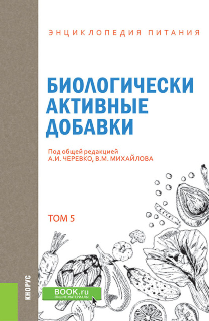 Энциклопедия питания. Том 5. Биологически активные добавки. (Бакалавриат). Справочное издание. — Елена Владимировна Новикова