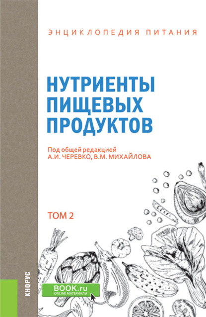 Энциклопедия питания. Том 2. Нутриенты пищевых продуктов. (Бакалавриат). Справочное издание. — Елена Владимировна Новикова