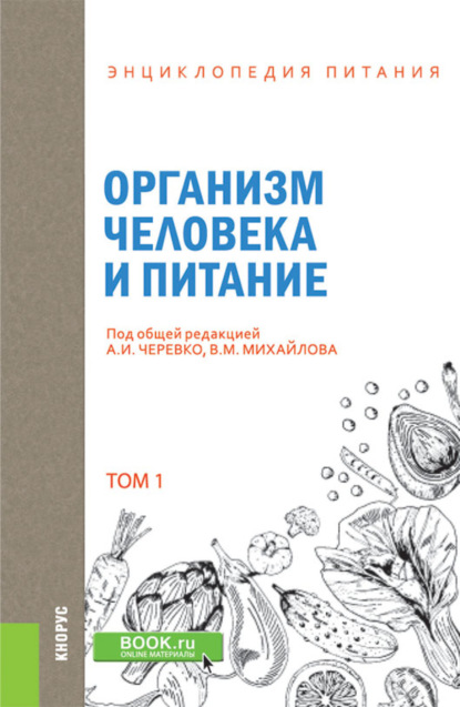 Энциклопедия питания. Том 1. Организм человека и питание. (Бакалавриат). Справочное издание. - Елена Владимировна Новикова