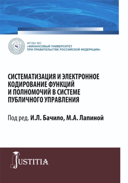 Систематизация и электронное кодирование функций и полномочий в системе публичного управления. (Магистратура). Монография. — Марина Афанасьевна Лапина