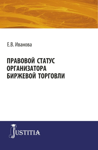 Правовой статус организатора биржевой торговли. (Магистратура). Монография. — Екатерина Викторовна Иванова