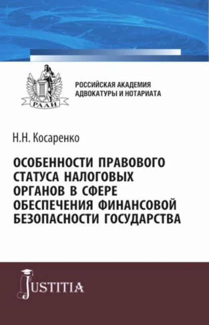 Особенности правового статуса налоговых органов в сфере обеспечения финансовой безопасности государства. (Аспирантура, Магистратура). Монография. - Николай Николаевич Косаренко