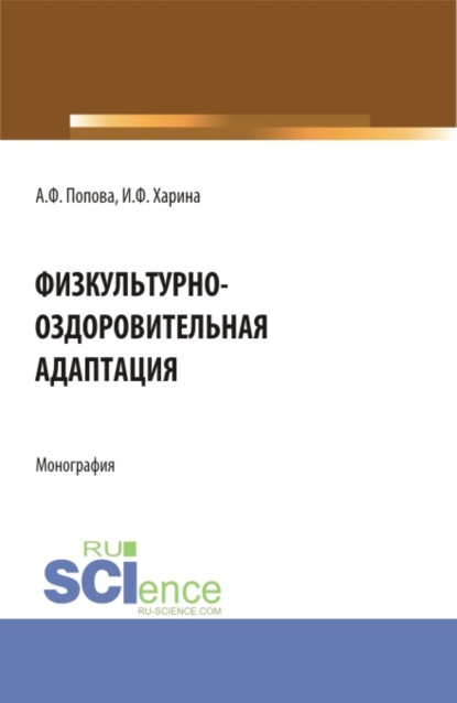 Физкультурно-оздоровительная адаптация. (Аспирантура, Бакалавриат, Магистратура). Монография. - Ирина Федоровна Харина