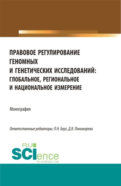 Правовое регулирование геномных и генетических исследований: глобальное, региональное и национальное измерение. (Аспирантура, Магистратура). Монография. — Юлия Викторовна Радостева