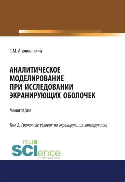 Аналитическое моделирование при исследовании экранирующих оболочек. Том 2. Граничные условия на экранирующих конструкциях. (Дополнительная научная литература). Монография. - Станислав Михайлович Аполлонский