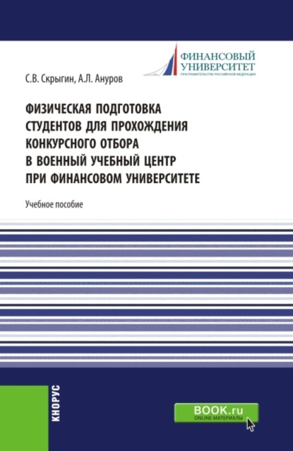 Физическая подготовка студентов для прохождения конкурсного отбора в военный учебный центр при финансовом университете. (Бакалавриат, Магистратура, Специалитет). Учебное пособие. - Сергей Владимирович Скрыгин