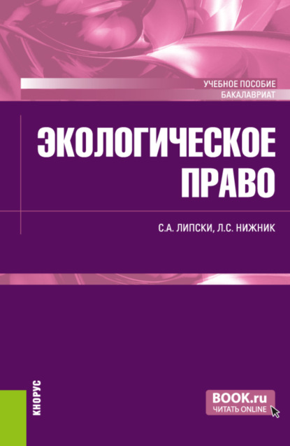 Экологическое право. (Бакалавриат). Учебное пособие. - Станислав Анджеевич Липски