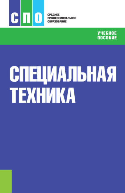 Специальная техника. (СПО). Учебное пособие. - Елена Витальевна Андреева