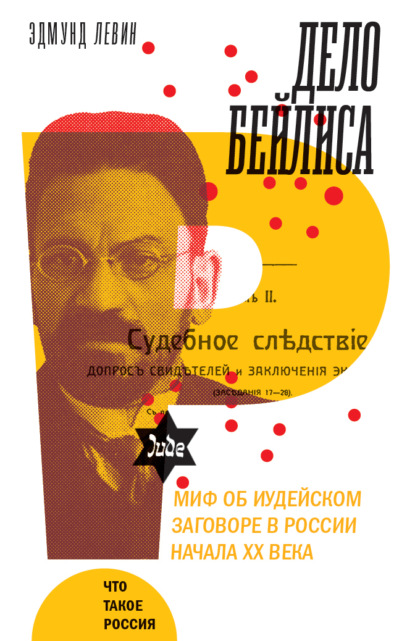 Дело Бейлиса и миф об иудейском заговоре в России начала XX века — Эдмунд Левин